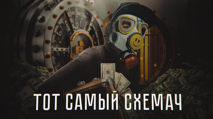 [Тимур Кадыров] Тот самый схемач (2022)_0.png